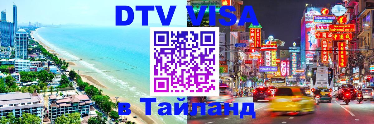 DTV Виза в Тайланд для россиян 
