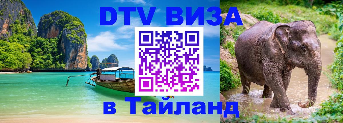 Оформить DTV визу в Тайланд 